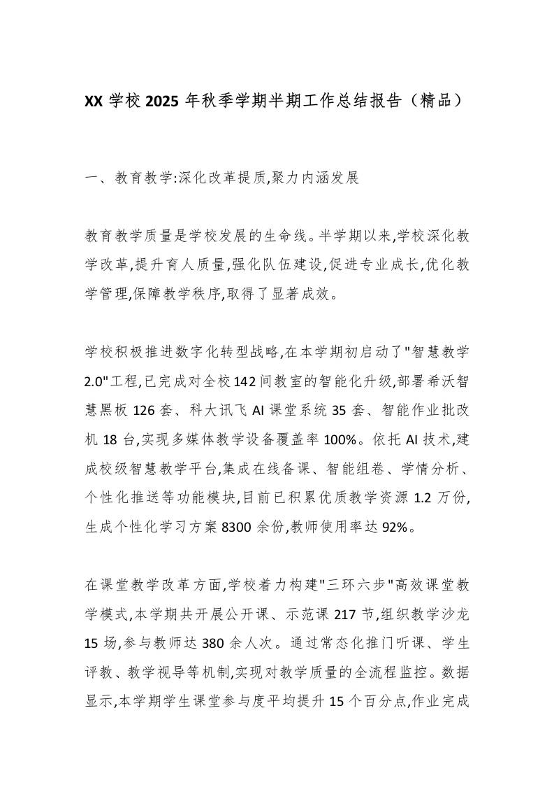 XX学校2025年秋季学期半期工作总结报告（精品）-教务资料网