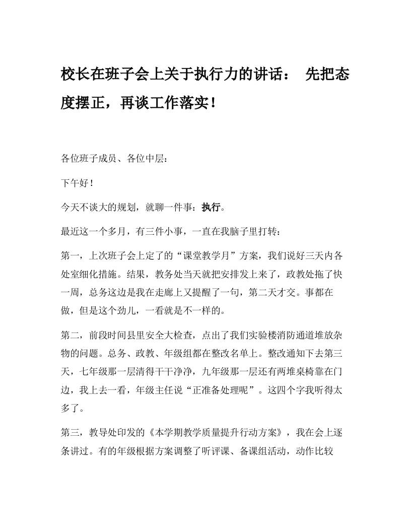校长在班子会上关于执行力的讲话：先把态度摆正，再谈工作落实！-教务资料网