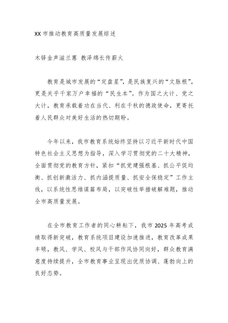 XX市推动教育高质量发展综述-教务资料网