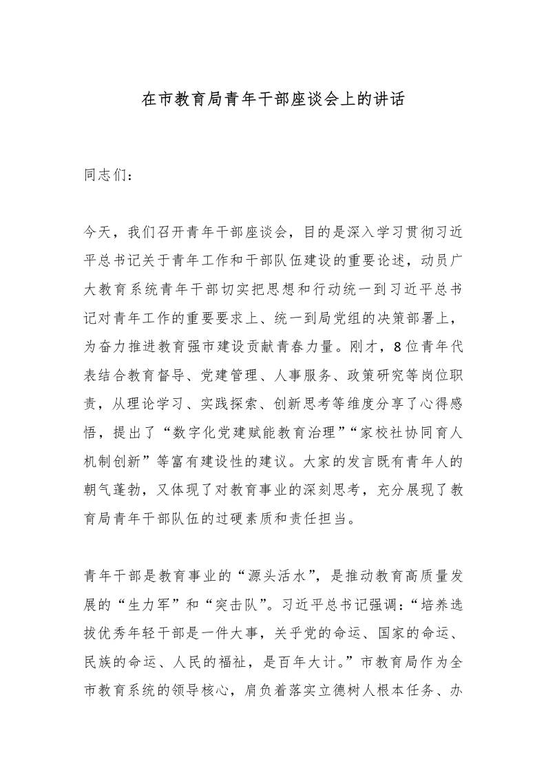 在市教育局青年干部座谈会上的讲话-教务资料网