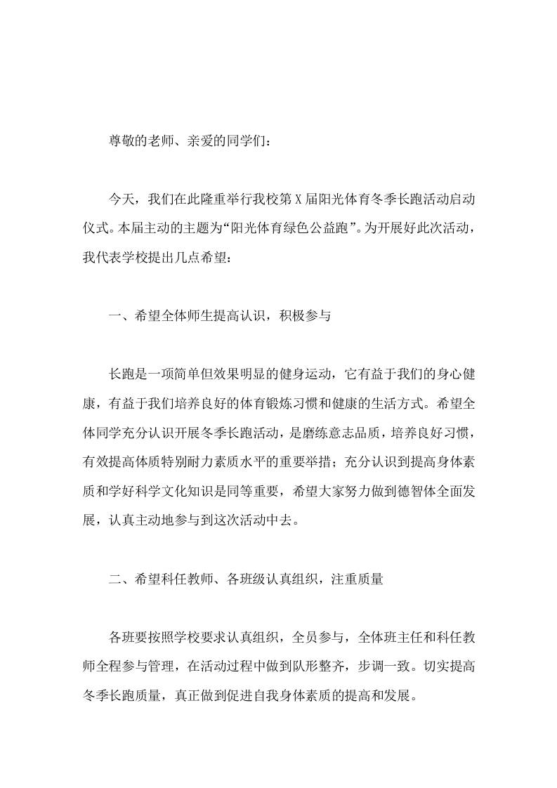 阳光体育冬季长跑活动启动仪式，校长发言让运动成为我们终生的兴趣爱好。让健康成为我们全面发展的不懈追求。-教务资料网