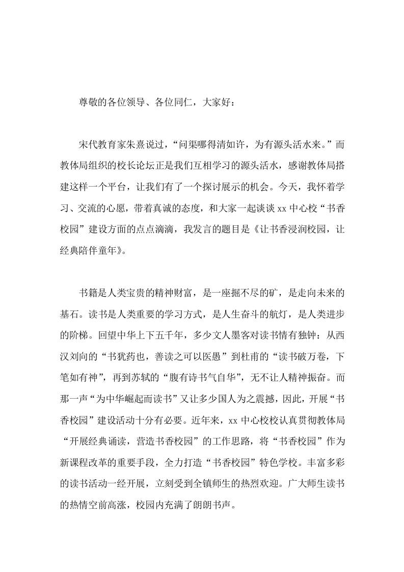 校长在校长论坛中讲话让书香浸润校园，让经典陪伴童年-教务资料网