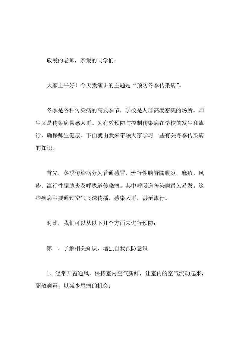 预防冬季传染病，校长在国旗下讲话，主要讲了4块内容-教务资料网