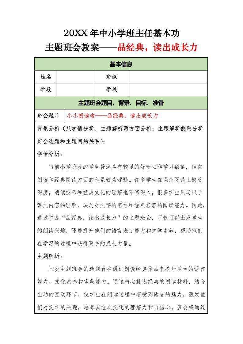20XX年中小学班主任基本功主题班会教案——品经典，读出成长力-教务资料网