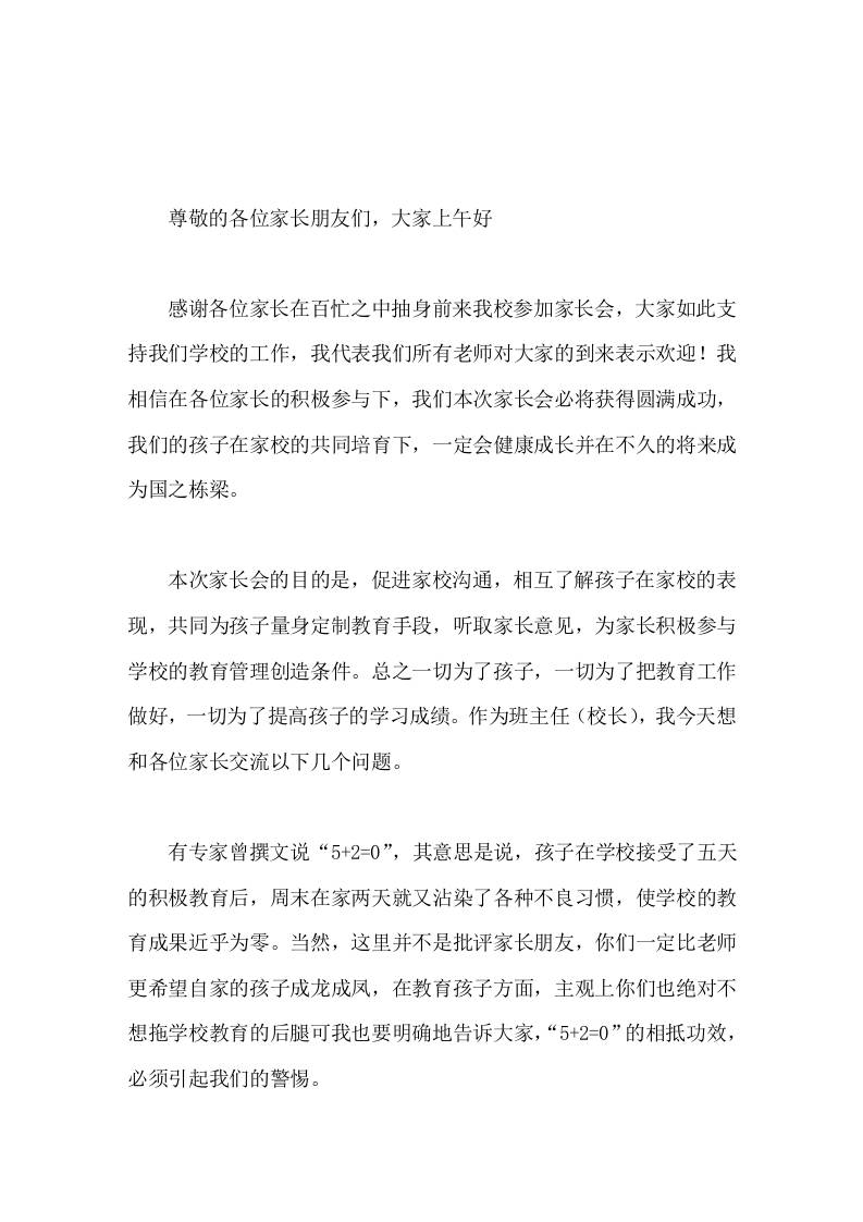 学校家长会上，校长(班主任)讲话，每一位参加的家长都是好样的，您为孩子树立了诚信守时的好榜样，让我们把热烈的掌声送给自己-教务资料网