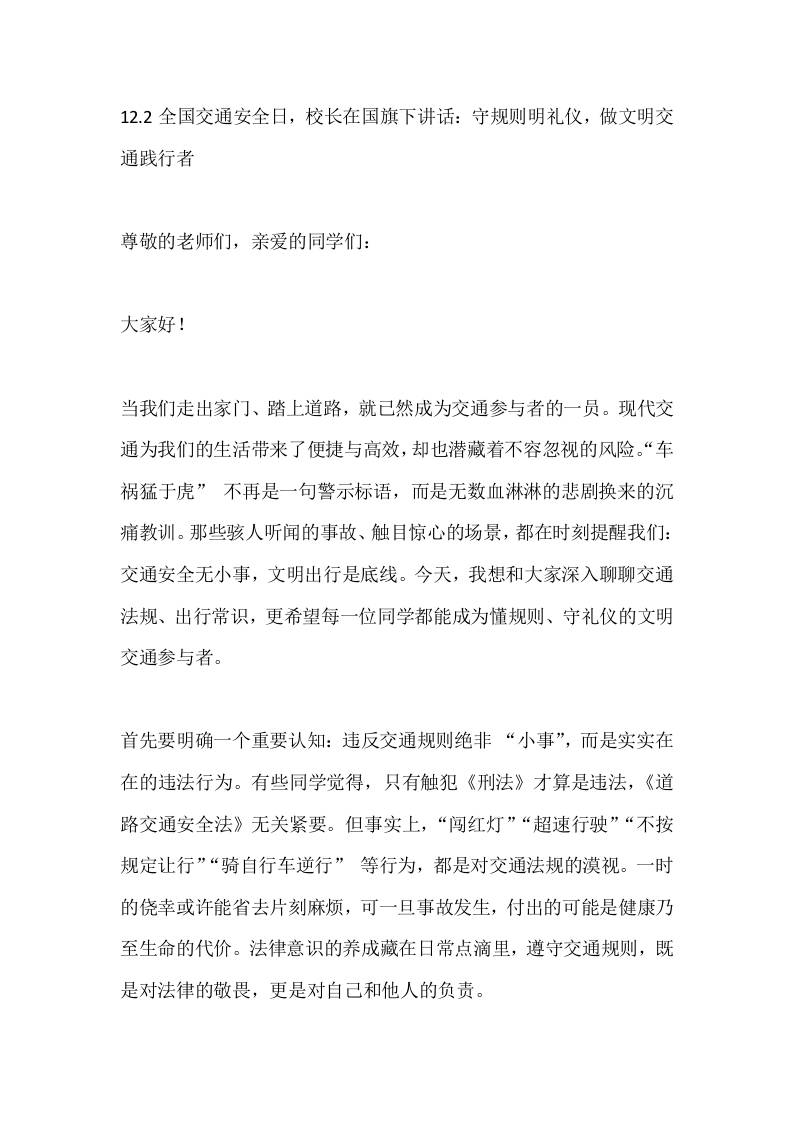 12.2全国交通安全日，校长在国旗下讲话：守规则明礼仪，做文明交通践行者-教务资料网