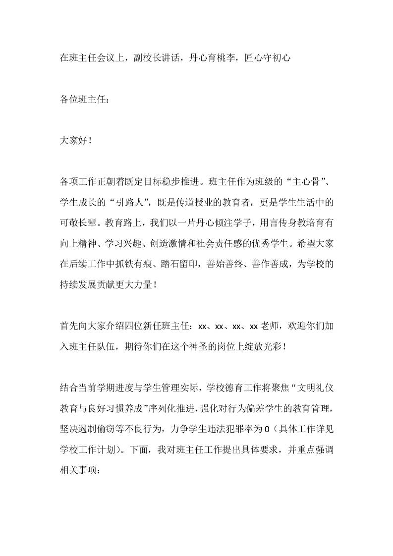在班主任会议上，副校长讲话，丹心育桃李，匠心守初心-教务资料网