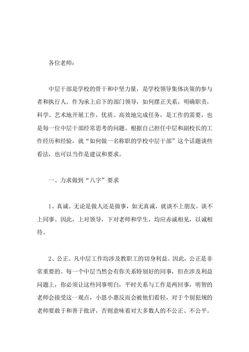校长在新任中层干部会上的讲话-教务资料网