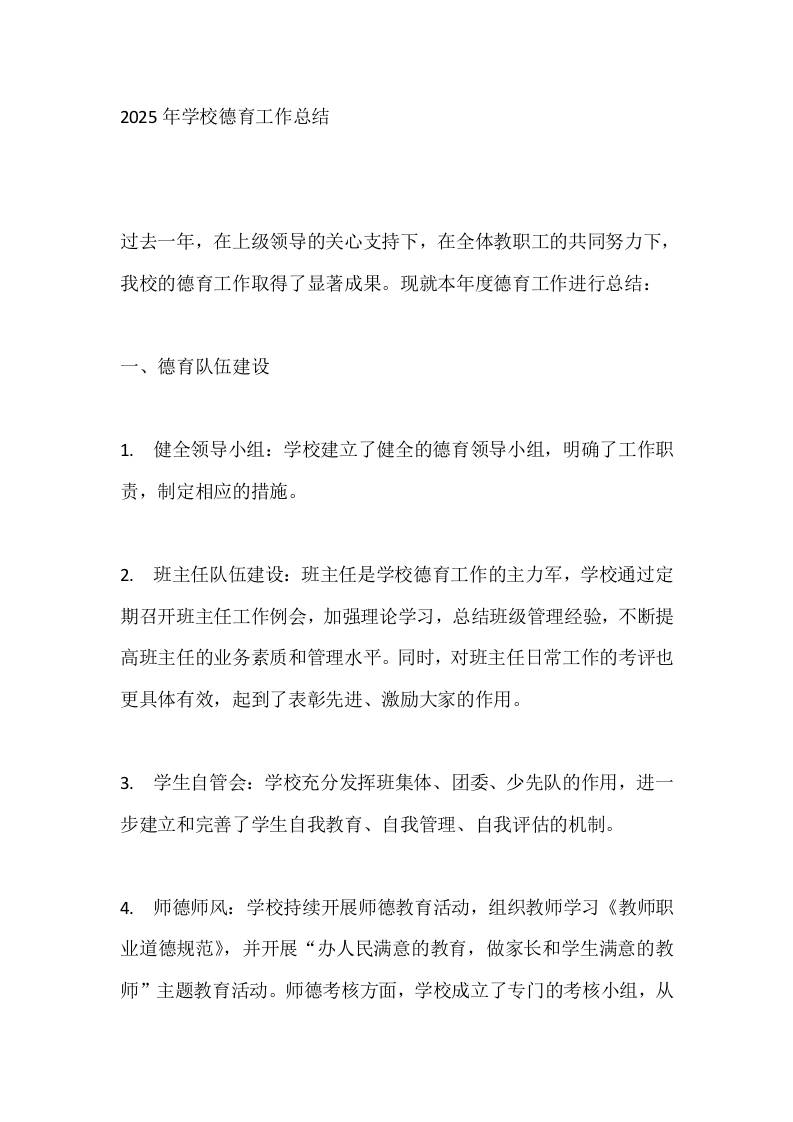 2025年学校德育工作总结-教务资料网