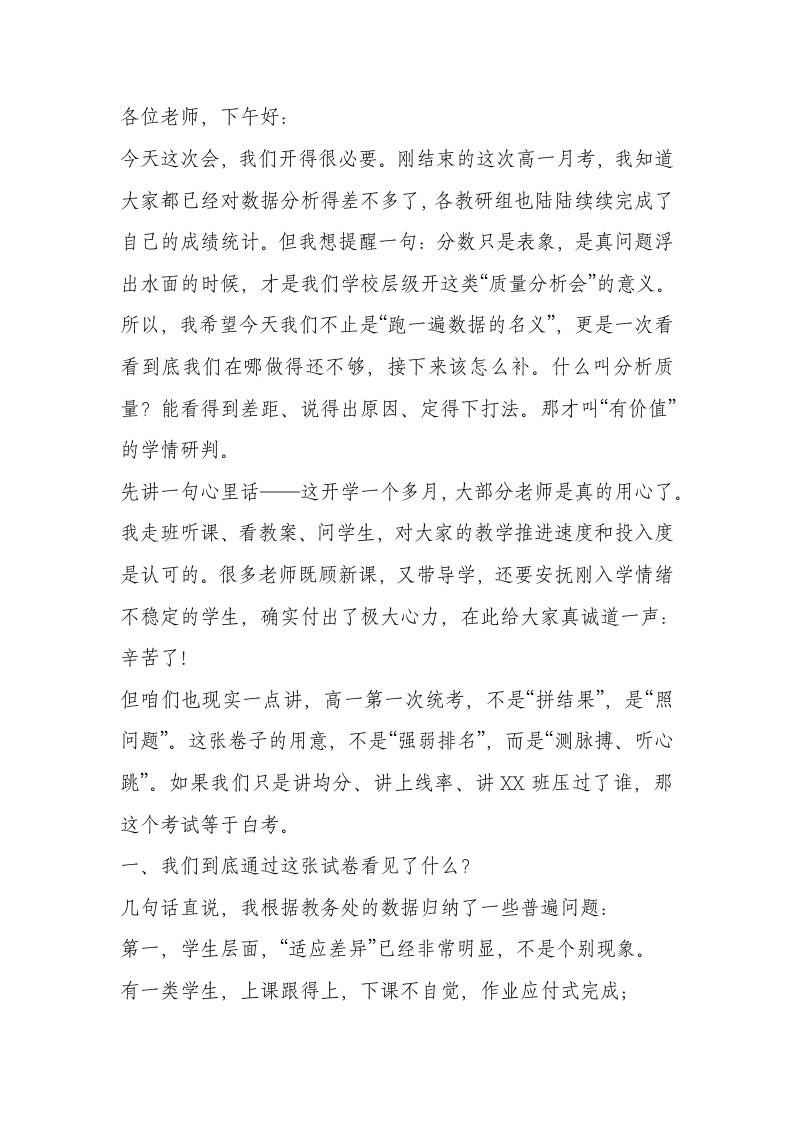校长在高一第一次月考教师质量分析会上的讲话​-教务资料网