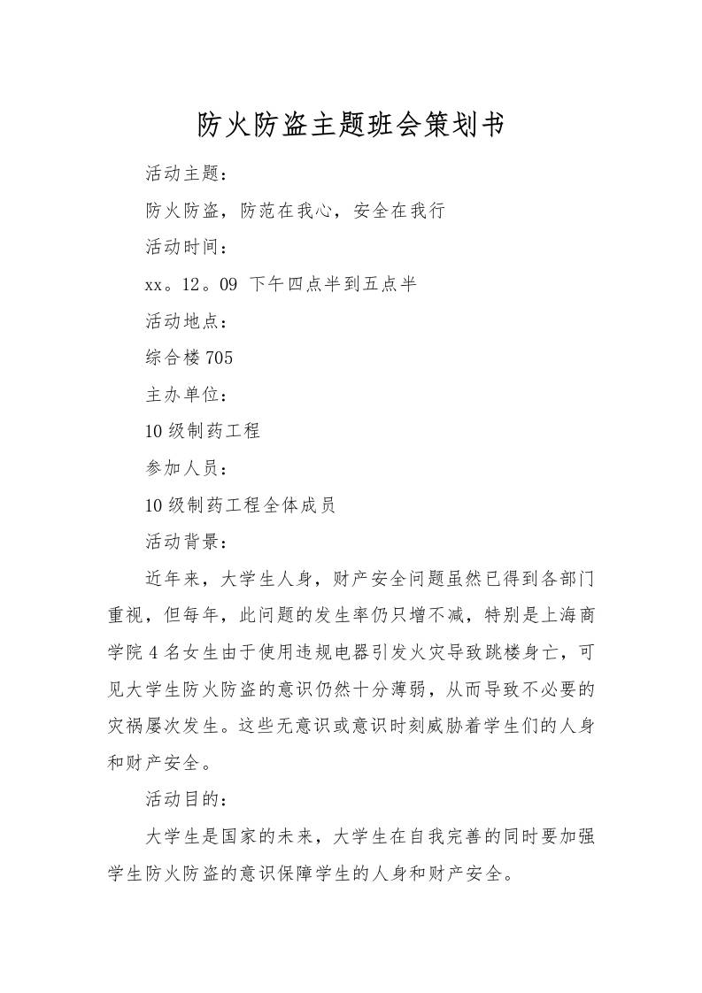 防火防盗主题班会策划书-教务资料网