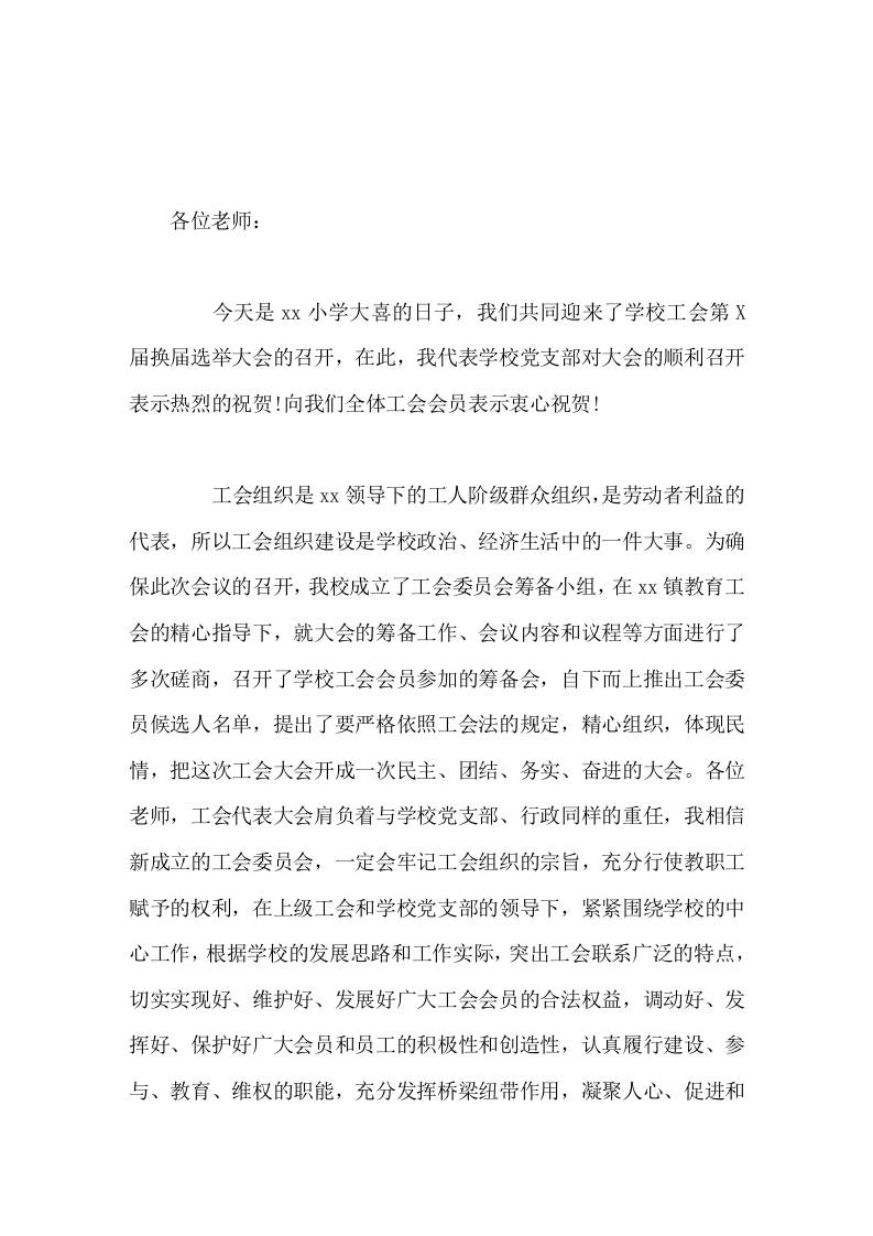 学校工会换届选举，校长讲话希望今天投票推选出的工会委员们，珍惜全体教师对你们的信任、支持和期望，树立服务的意识，倾听大家的心声-教务资料网