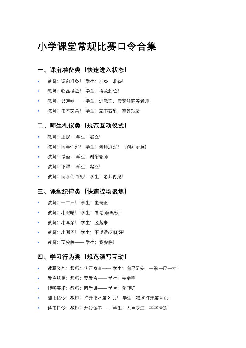 小学课堂常规比赛口令合集-教务资料网