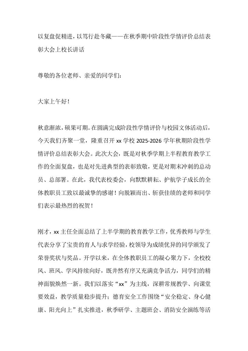 以复盘促精进，以笃行赴冬藏——在秋季期中阶段性学情评价总结表彰大会上校长讲话-教务资料网