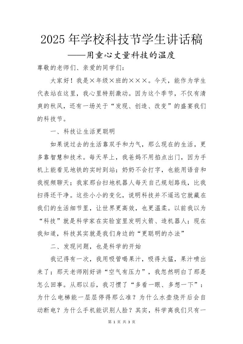 2025年学校科技节活动学生讲话稿：用童心丈量科技的温度-教务资料网
