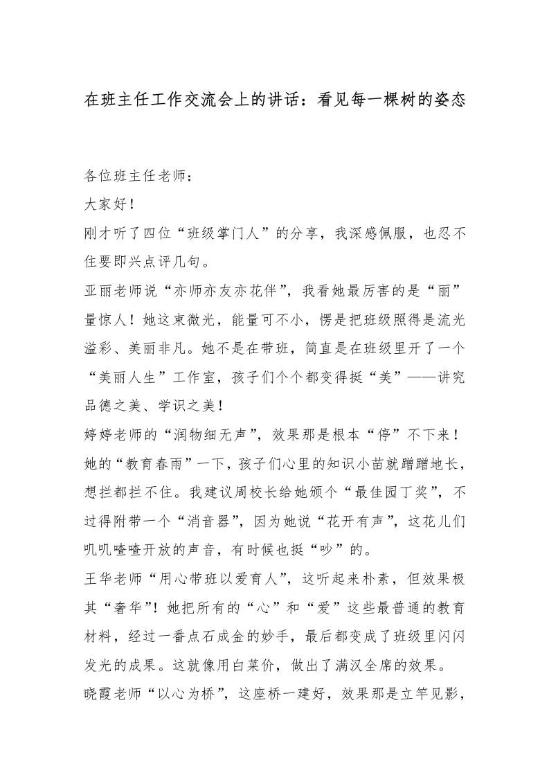 在班主任工作交流会上的讲话：看见每一棵树的姿态-教务资料网