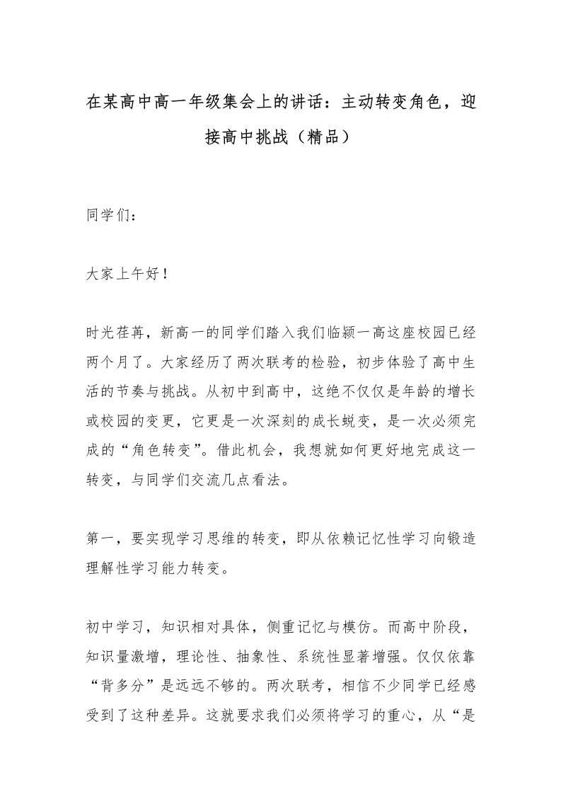 在某高中新高一年级集会上的讲话：主动转变角色，迎接高中挑战（精品）-教务资料网