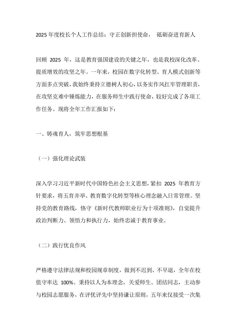 2025年度校长个人工作总结：守正创新担使命，砥砺奋进育新人-教务资料网