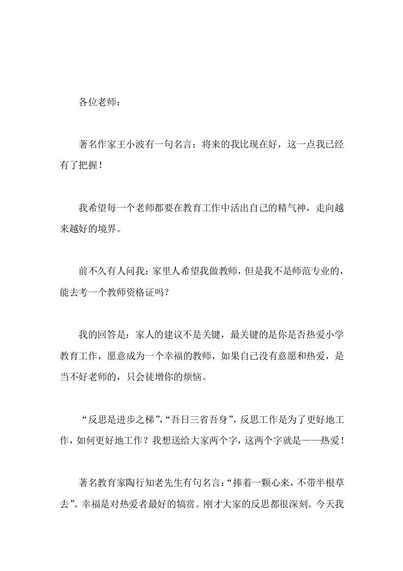 学校开展教师工作反思会，校长讲话捧着一颗心来，不带半根草去。幸福是对热爱者最好的犒赏。-教务资料网