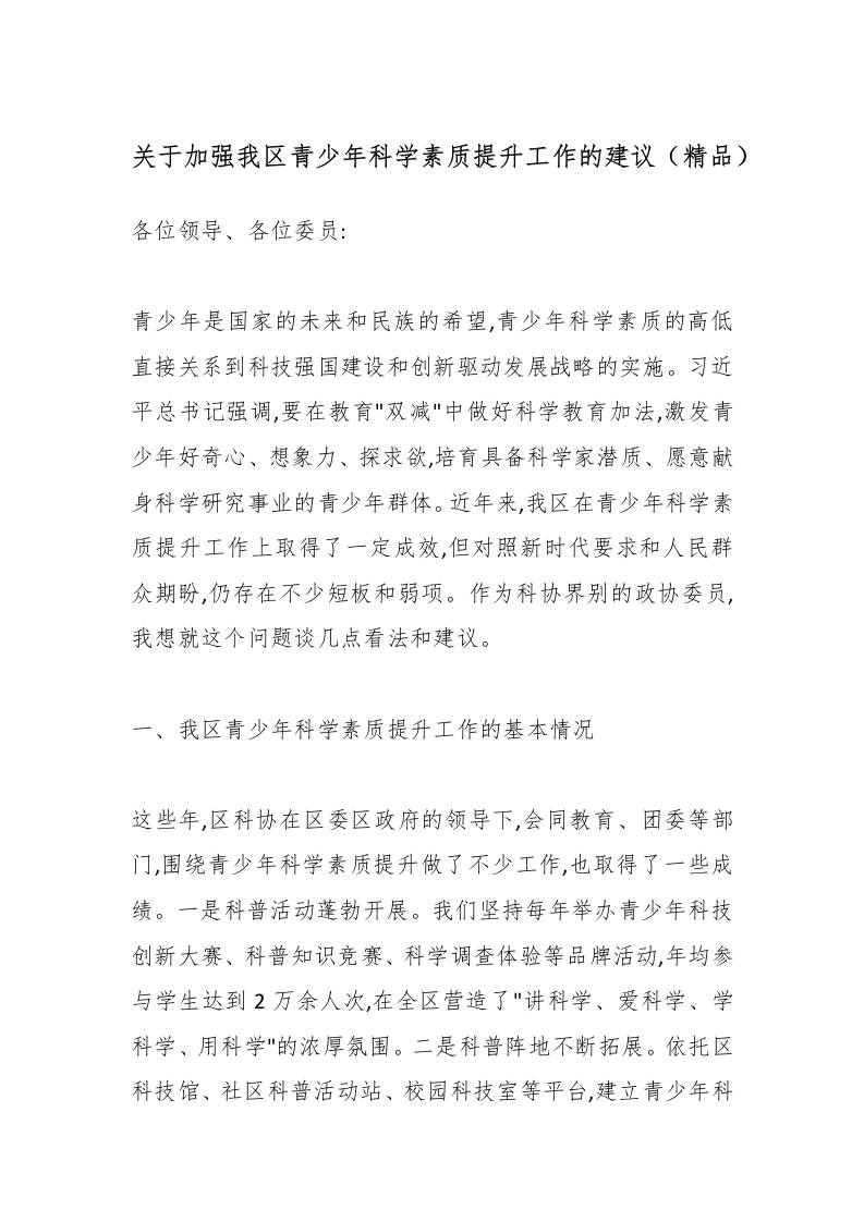 关于加强我区青少年科学素质提升工作的建议（精品）-教务资料网