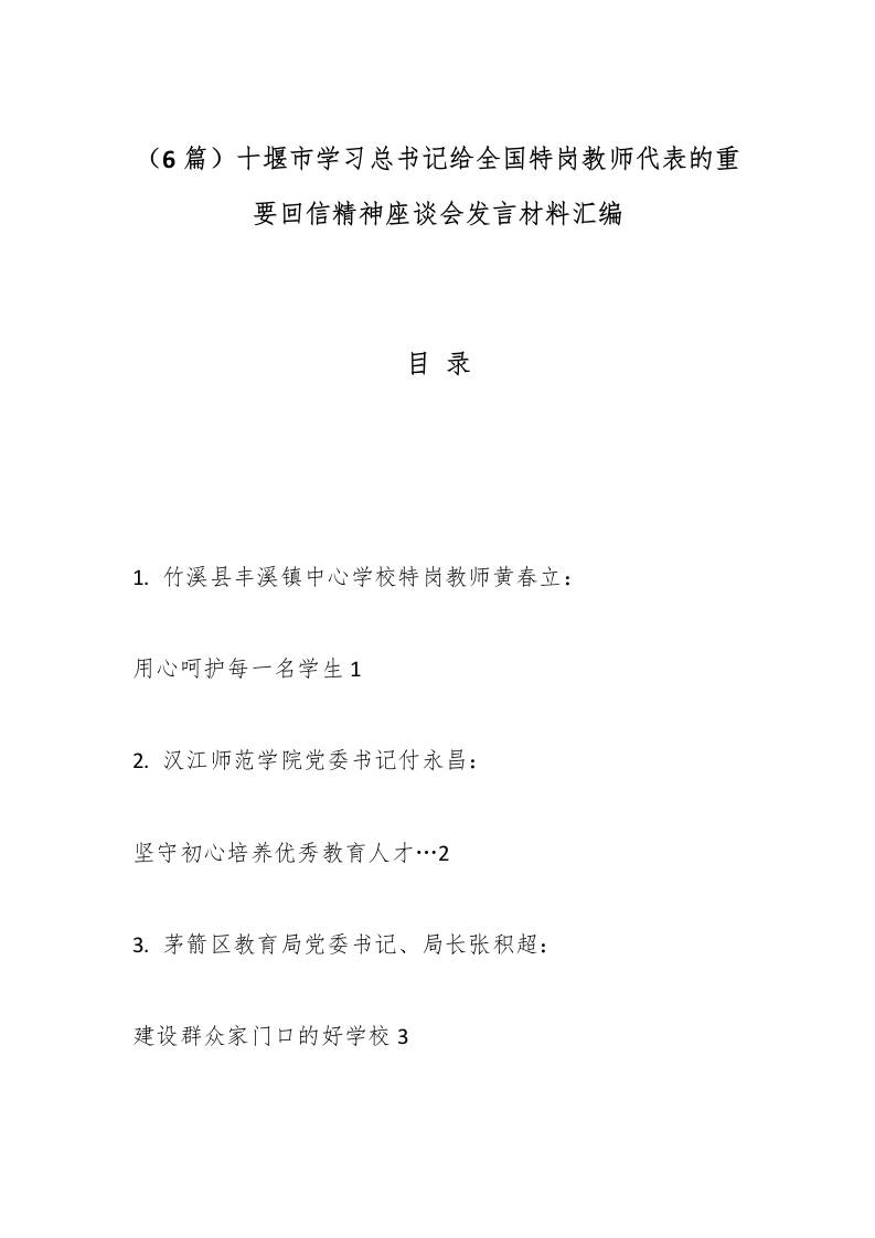 （6篇）XX市学习总书记给全国特岗教师代表的重要回信精神座谈会发言材料汇编-教务资料网