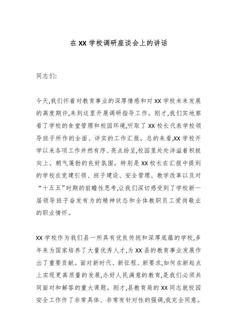 在XX学校调研座谈会上的讲话-教务资料网