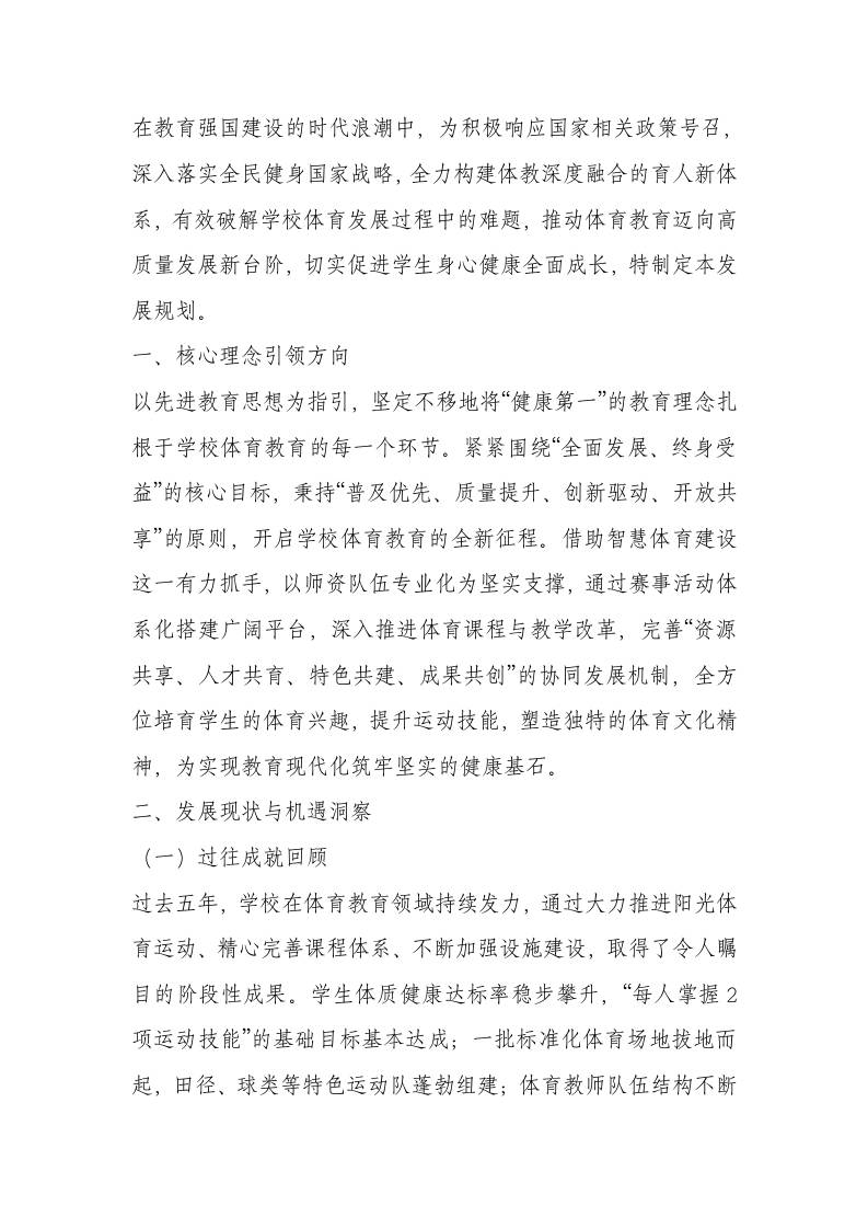 学校体育发展五年规划（2025.9-2030.9）-教务资料网