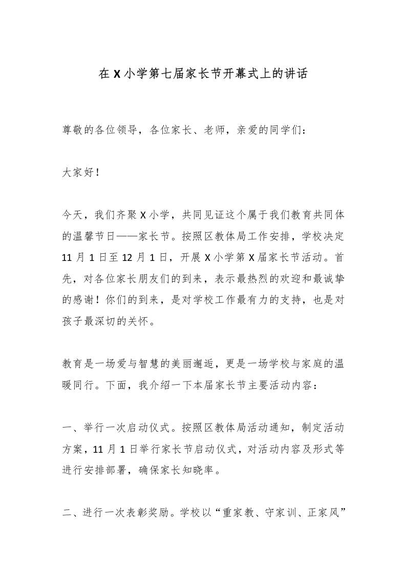 在X小学第七届家长节开幕式上的讲话-教务资料网