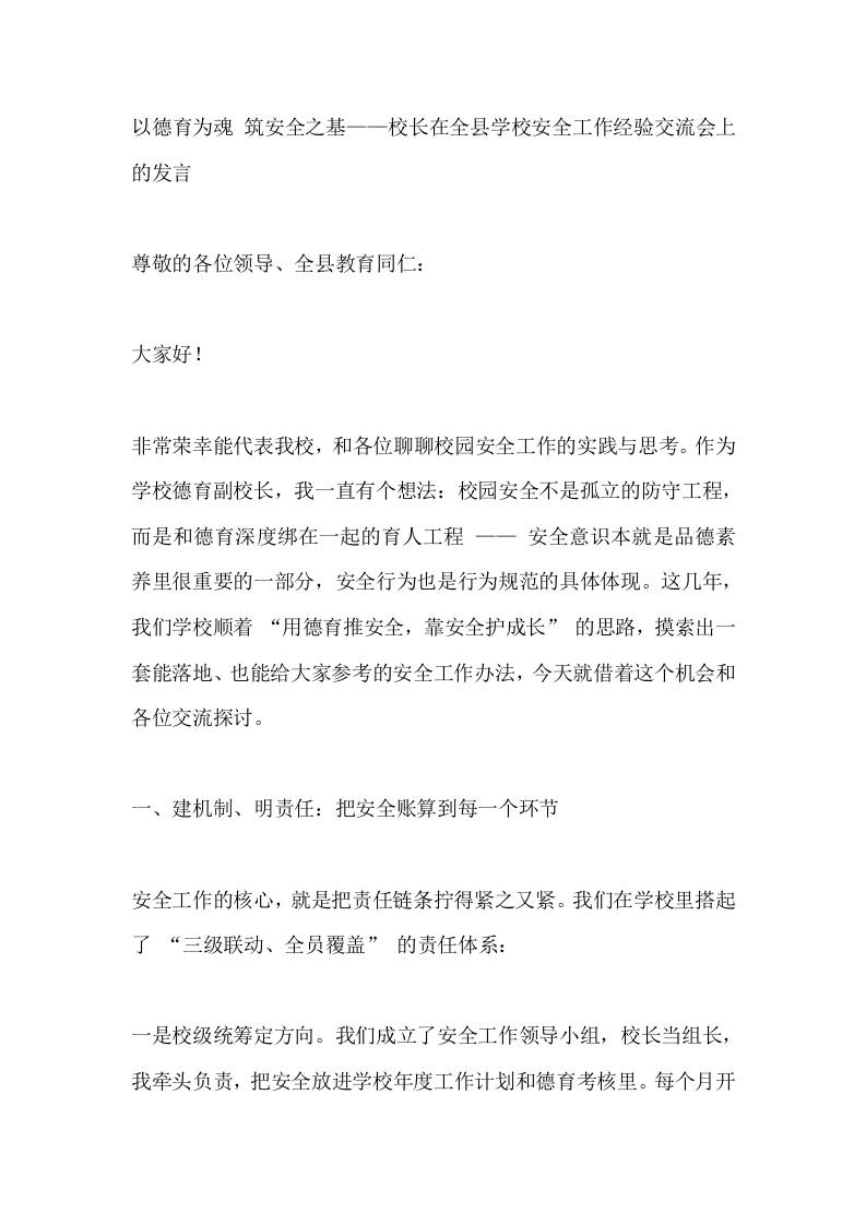 以德育为魂筑安全之基——校长在全县学校安全工作经验交流会上的发言-教务资料网