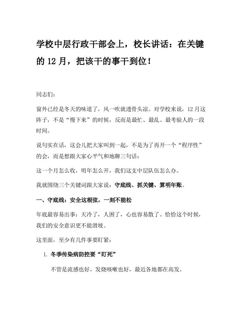 学校中层行政干部会上，校长讲话：在关键的12月，把该干的事干到位！-教务资料网