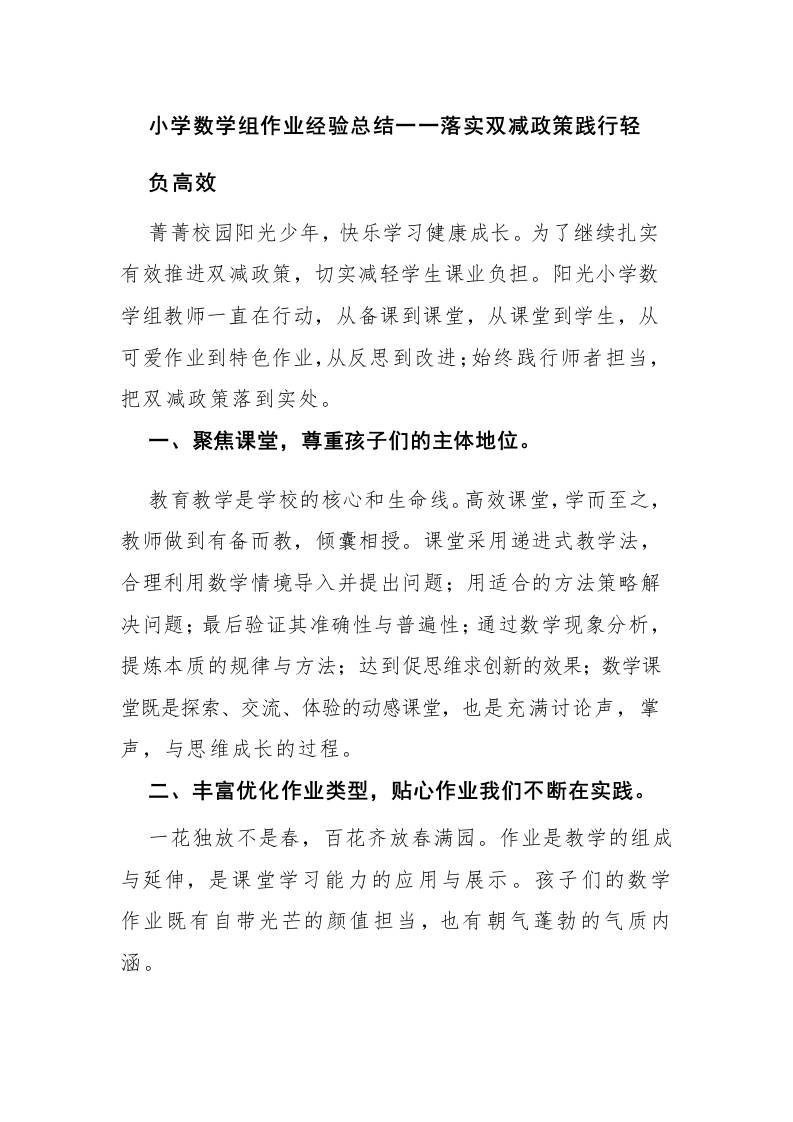 小学数学组作业经验总结一一落实双减政策践行轻负高效-教务资料网