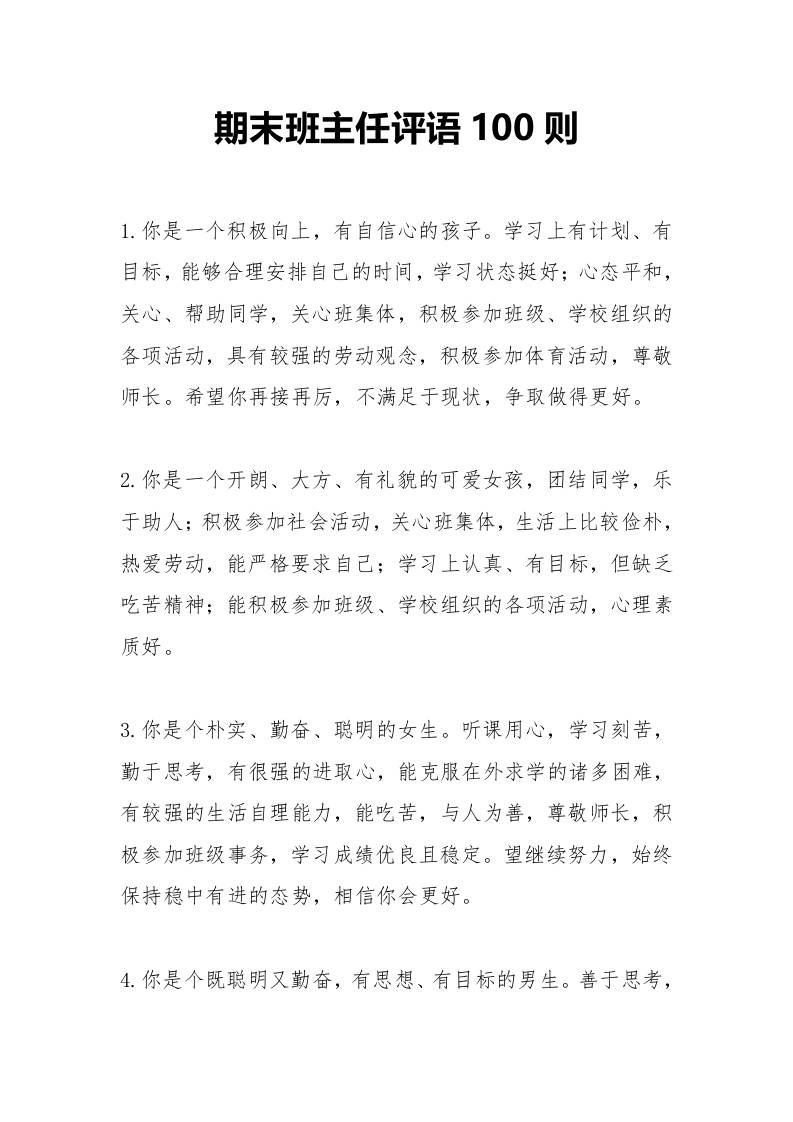 期末班主任评语100则-教务资料网