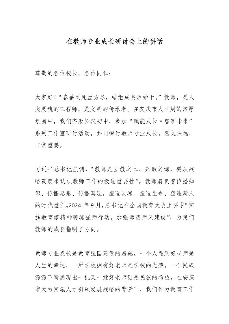 在教师专业成长研讨会上的讲话-教务资料网