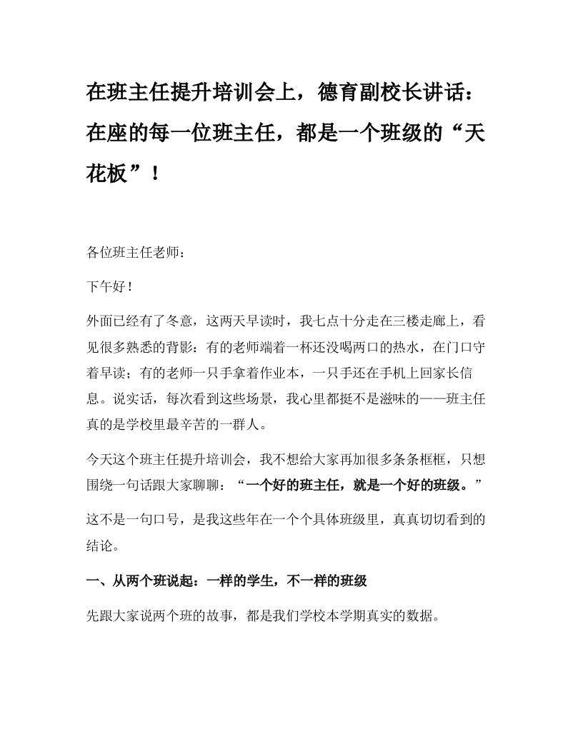 在班主任提升培训会上，德育副校长讲话：在座的每一位班主任，都是一个班级的“天花板”！-教务资料网
