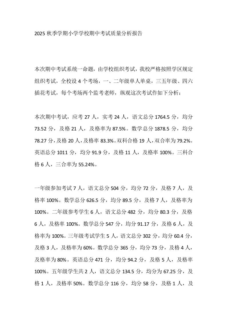 2025秋季学期小学学校期中考试质量分析报告-教务资料网