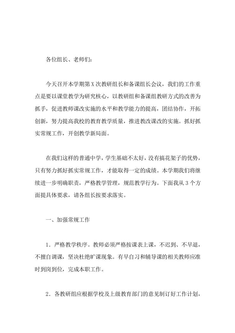 校长在教研组长和备课组长会议上讲话只有努力抓好抓实常规工作，才能取得一定的成绩-教务资料网