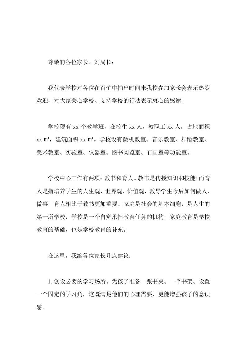 家庭教育促进法宣传活动会上，校长发言家庭是孩子的第一课堂，父母是孩子的第一位老师-教务资料网