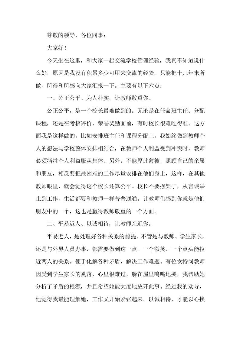 学校管理经验交流，校长发言，主要讲了6点-教务资料网