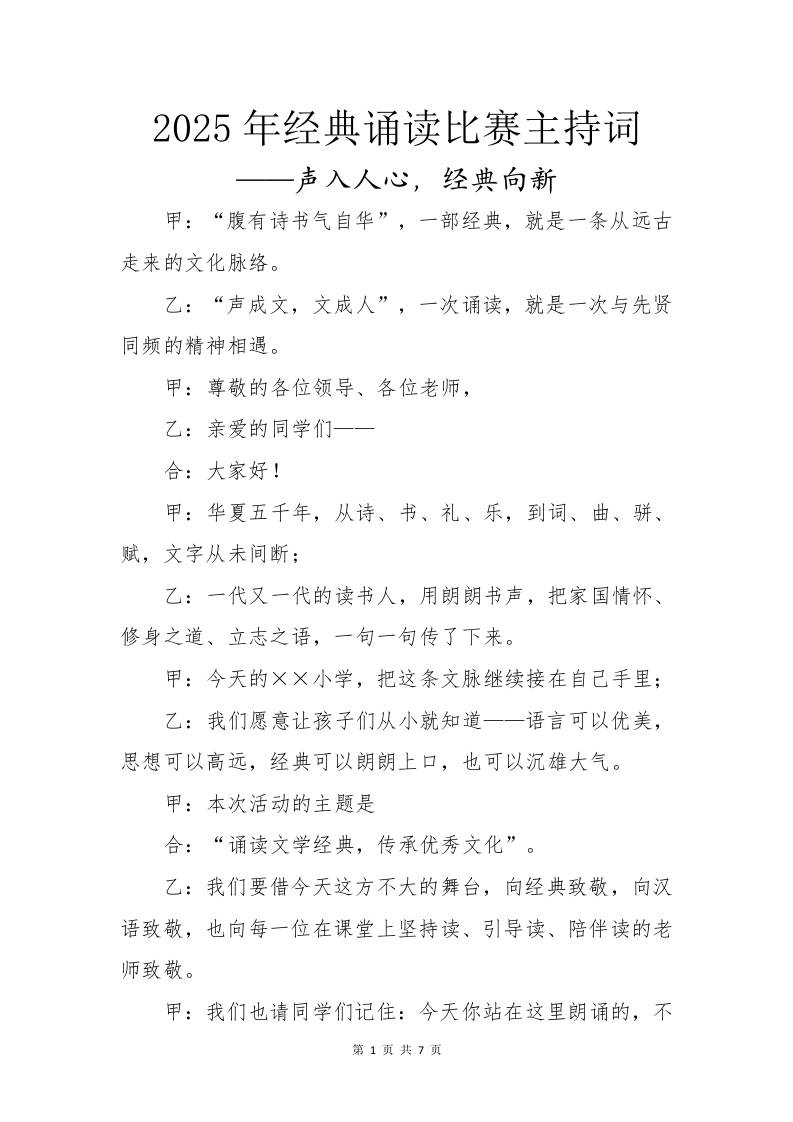 2025年经典诵读活动比赛主持词：声入人心，经典向新-教务资料网