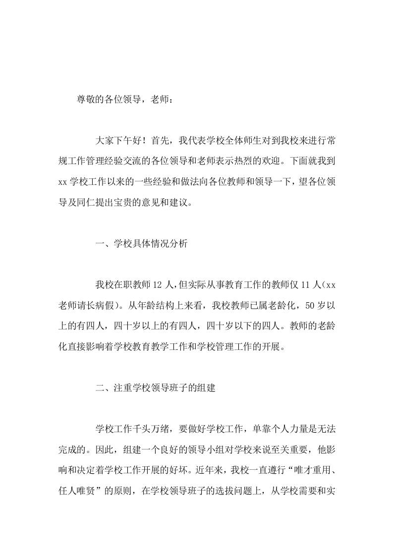 学校管理经验交流，校长讲话，主要讲了7点内容-教务资料网