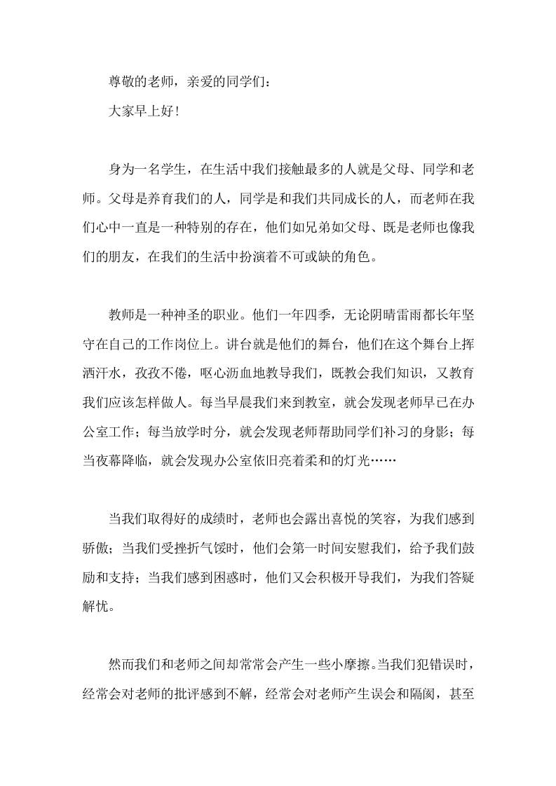 校长在国旗下讲话感恩老师，见我行动-教务资料网