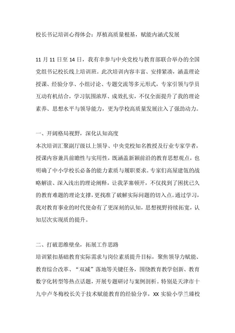 校长书记培训心得体会：厚植高质量根基，赋能内涵式发展-教务资料网