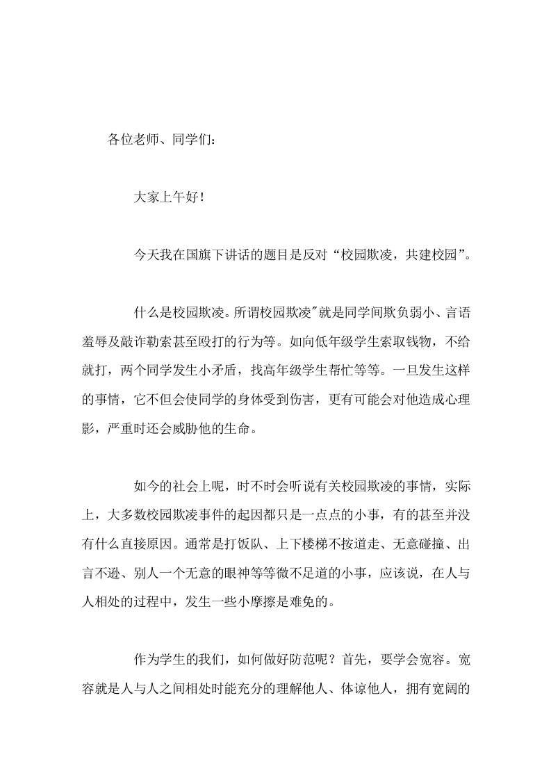 预防校园欺凌，校长国旗下讲话让我们共同努建设校园，让友善的微笑常挂脸上，做一个有涵养、有智慧的文明学生-教务资料网