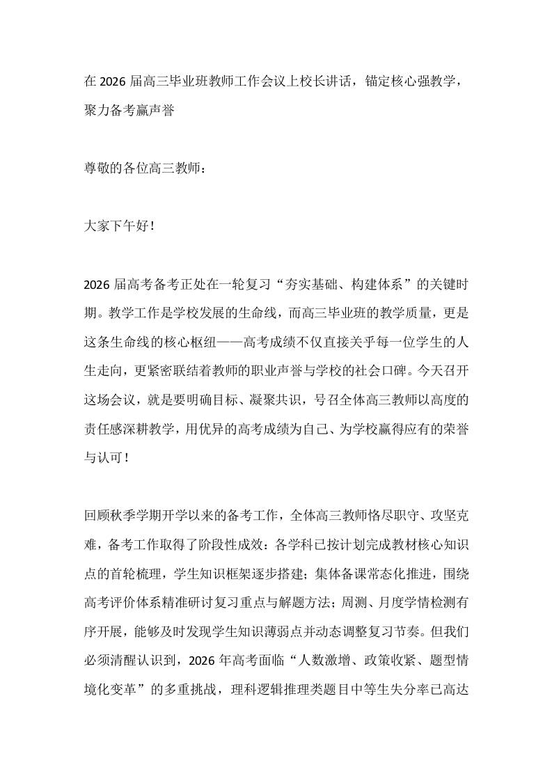 在2026届高三毕业班教师工作会议上校长讲话，锚定核心强教学，聚力备考赢声誉-教务资料网