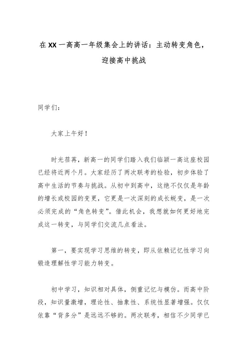 在XX一高高一年级集会上的讲话：主动转变角色，迎接高中挑战-教务资料网