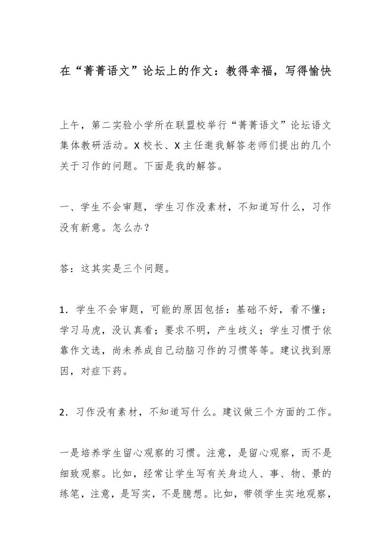 在“菁菁语文”论坛上的作文：教得幸福，写得愉快-教务资料网