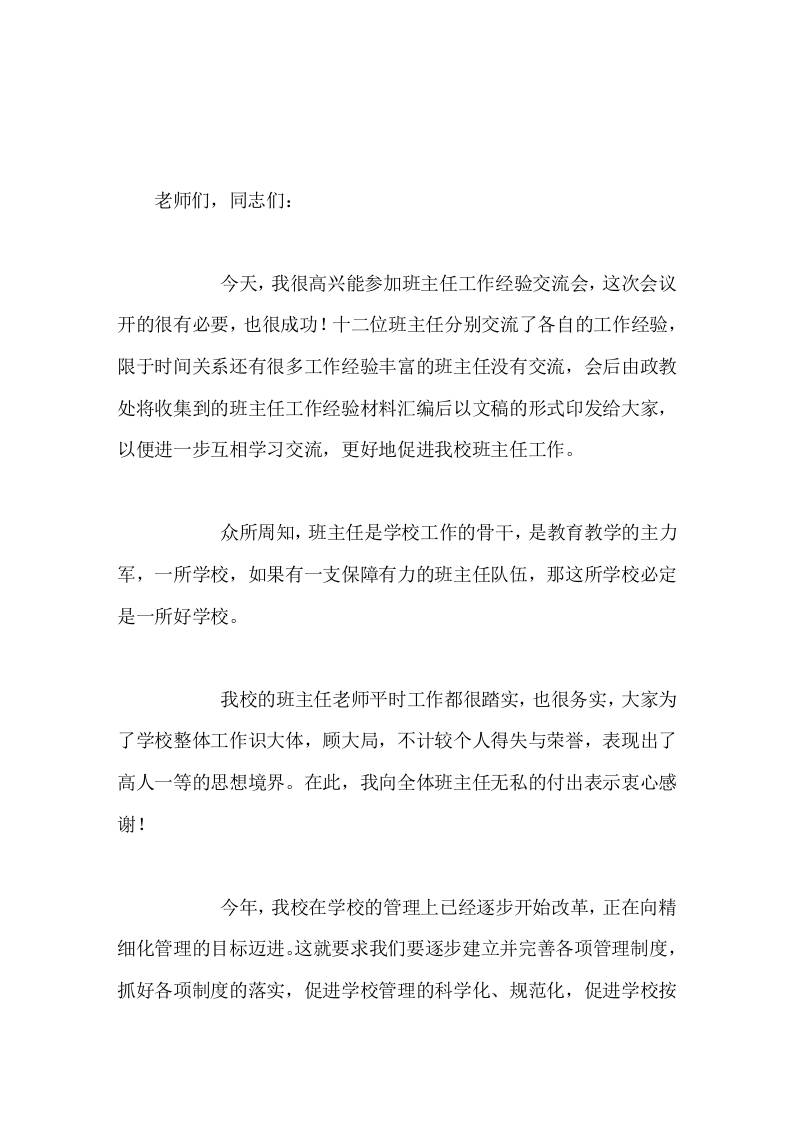 校长在班主任经验交流会上讲话靠的就是在座的各位-教务资料网