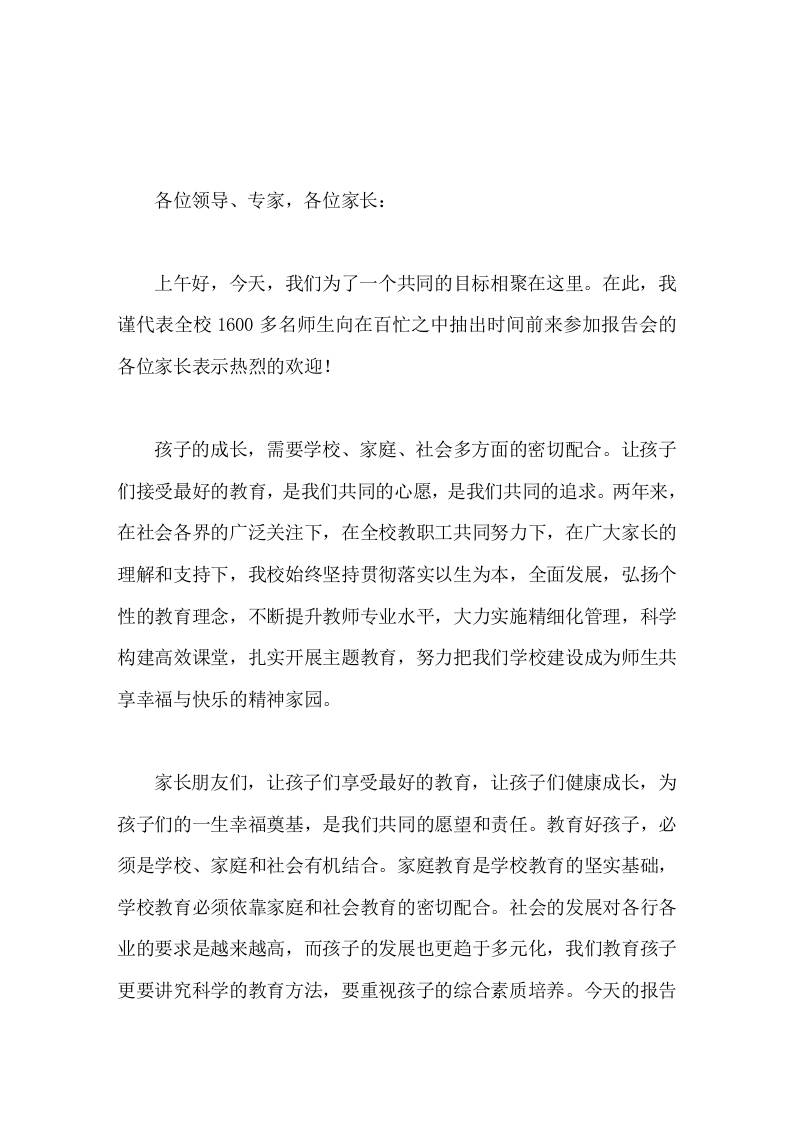 家庭教育讲座，校长致开场白讲话决定孩子的前途和未来的是家长，改变家庭的最好方式是家庭教育。-教务资料网