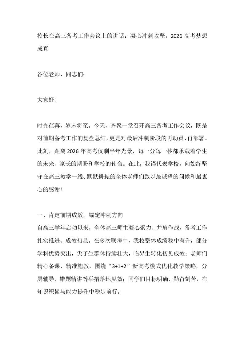校长在高三备考工作会议上的讲话：凝心冲刺攻坚，2026高考梦想成真-教务资料网