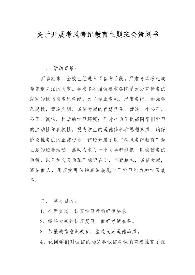 关于开展考风考纪教育主题班会策划书-教务资料网